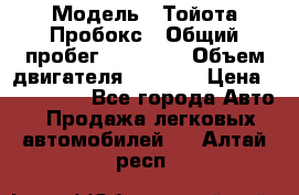  › Модель ­ Тойота Пробокс › Общий пробег ­ 83 000 › Объем двигателя ­ 1 300 › Цена ­ 530 000 - Все города Авто » Продажа легковых автомобилей   . Алтай респ.